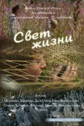 Свет жизни 2010 постер