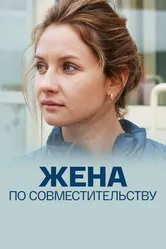 Жена по совместительству 2013 постер