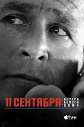 11 сентября: Внутри Белого дома 2021 постер