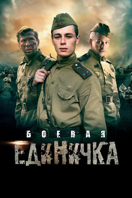 Постер Боевая единичка 2015