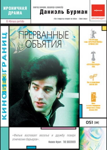 Постер Прерванные объятия 2004