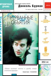Прерванные объятия 2004 постер