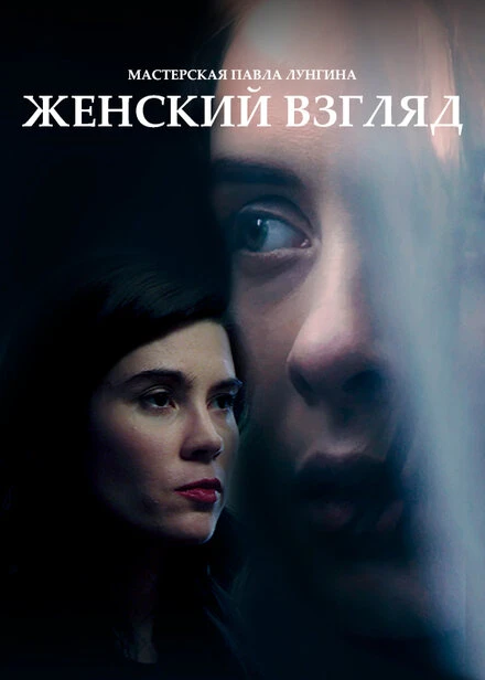 Постер Женский взгляд 2020