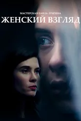 Женский взгляд 2020 постер