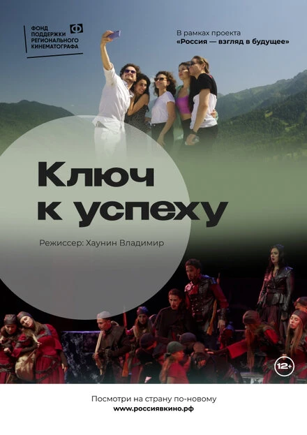 Постер Ключ к успеху 2023