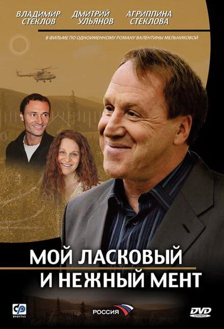 Постер Мой ласковый и нежный мент 2006