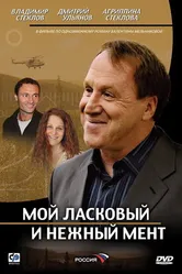 Мой ласковый и нежный мент 2006 постер