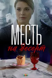 Месть на десерт 2019 постер
