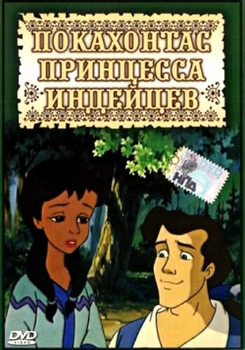 Постер Покахонтас принцесса индейцев 1997