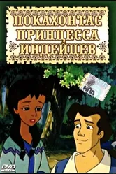 Покахонтас принцесса индейцев 1997 постер