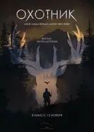 Охотник 2025 постер