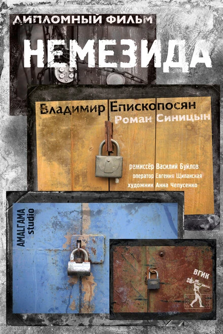 Постер Немезида 2014