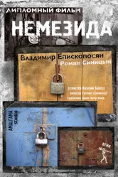 Немезида 2014 постер