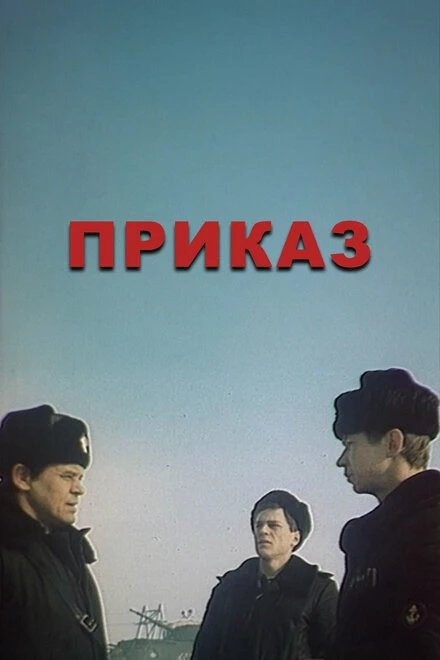 Постер Приказ 1987