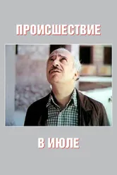 Происшествие в июле 1982 постер