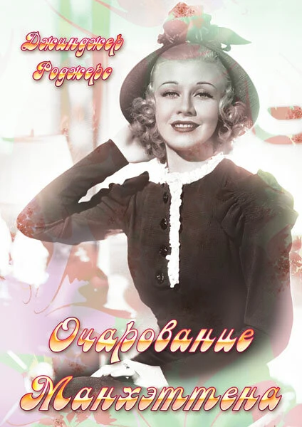 Постер Очарование Манхэттена 1935