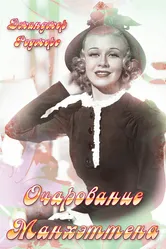 Очарование Манхэттена 1935 постер