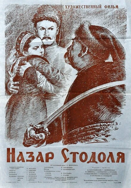 Постер Назар Стодоля 1954