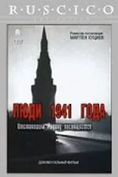 Люди 1941 года 2001 постер
