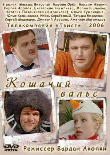 Постер Кошачий вальс 2006