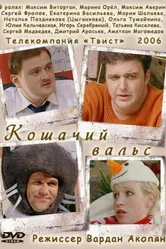 Кошачий вальс 2006 постер