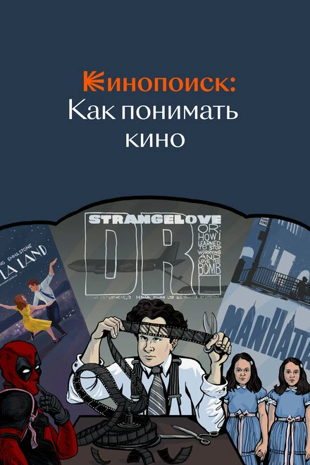 Постер Кинопоиск: Как понимать кино 2018