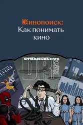 Кинопоиск: Как понимать кино 2018 постер