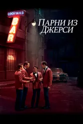 Парни из Джерси 2014 постер