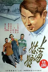 Девушка из Шанхая 1958 постер