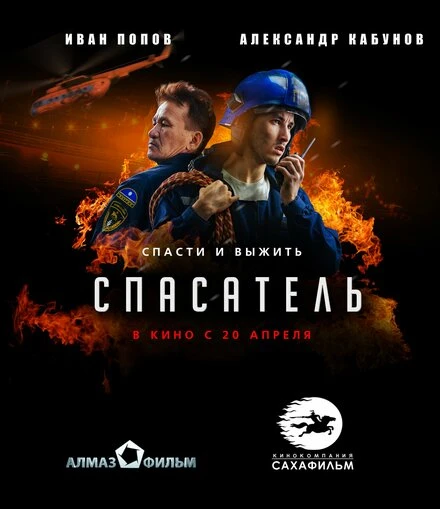 Постер Спасатель 2017, Россия