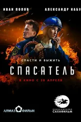 Спасатель 2017, Россия постер