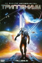 Постер Триллениум 2000