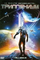 Триллениум 2000 постер