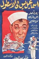 Исмаил Яссин служит во флоте 1957 постер