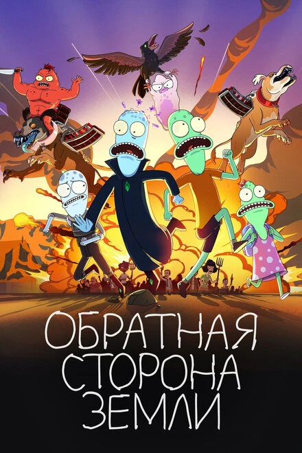 Постер Обратная сторона Земли 2020