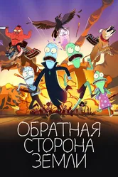 Обратная сторона Земли 2020 постер