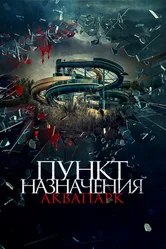 Пункт назначения. Аквапарк 2019 постер