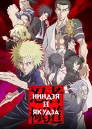 Ниндзя и якудза постер