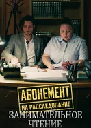 Абонемент на расследование. Занимательное чтение 2025 постер
