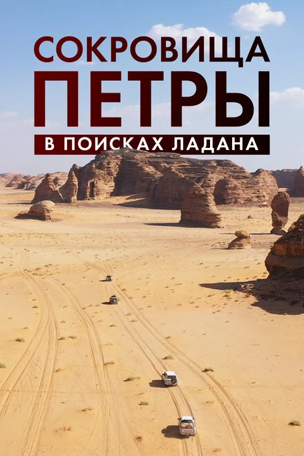 Постер Сокровища Петры. В поисках ладана 2022