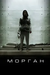 Морган 2016 постер