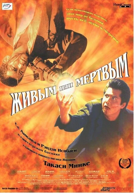 Постер Живым или мёртвым 1999