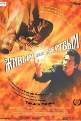 Живым или мёртвым 1999 постер