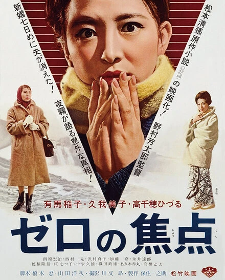 Постер Нулевой фокус 1961