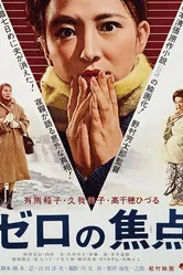 Нулевой фокус 1961 постер