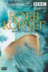 BBC: Ноев Ковчег 2003 постер