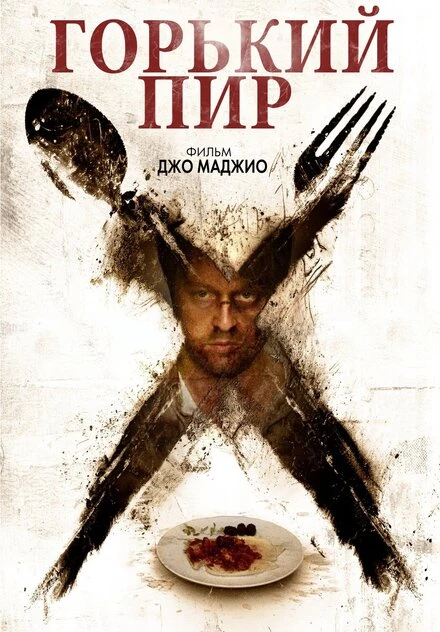 Постер Горький пир 2010