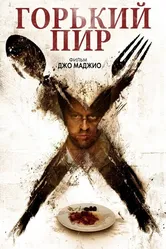 Горький пир 2010 постер