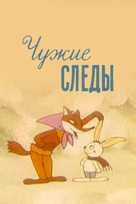 Постер Чужие следы 1971