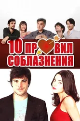10 правил соблазнения 2012 постер